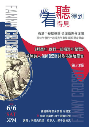 視障詩人 Fanny Crosby 詩歌佈道培靈會