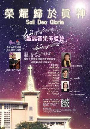 榮耀歸於真神聖誕音樂佈道會