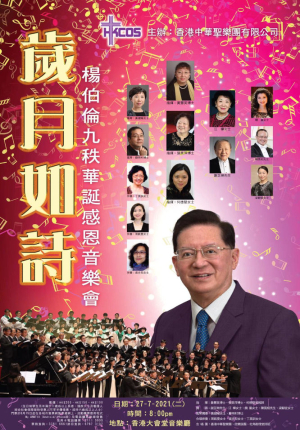 「歲月如詩」楊伯倫九秩華誕感恩音樂會