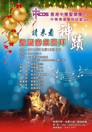 請來看神蹟 聖誕音樂崇拜