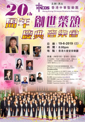 ~創世榮頌~ 香港中華聖樂團二十週年音樂會