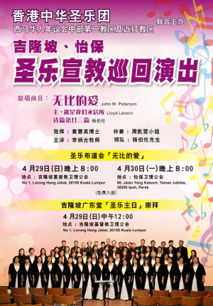 吉隆坡怡保聖樂宣教巡迴演出
