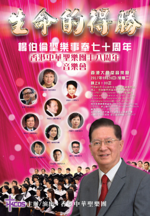 ~生命的得勝~ 香港中華聖樂團十八週年音樂會