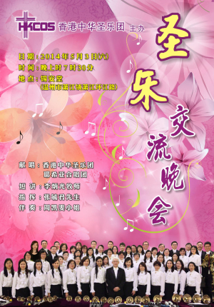 聖樂交流晚會