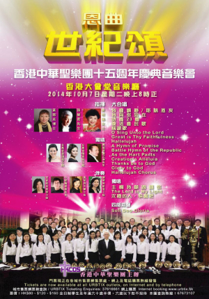 ~恩曲世紀頌~ 香港中華聖樂團十五週年慶典音樂會