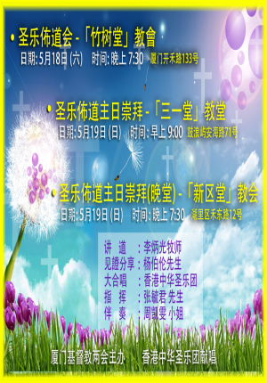 廈門聖樂短宣之行