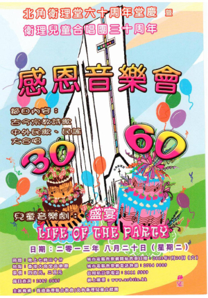 北角衛理堂60周年堂慶暨衛理兒童合唱團30周年音樂會