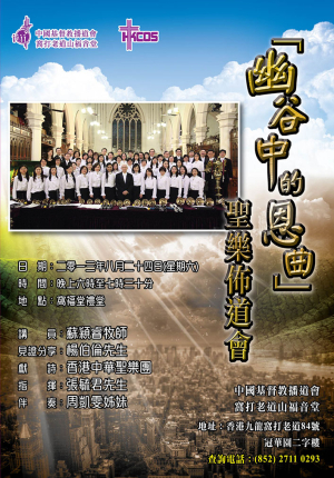 幽谷中的恩曲 聖樂佈道會
