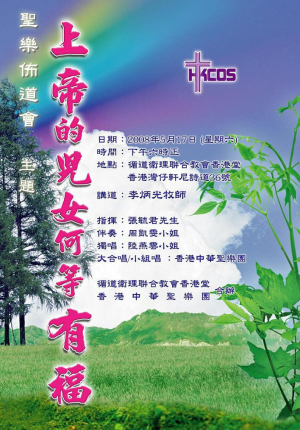 上帝的兒女何等有福