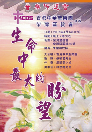 生命中最大的盼望 音樂佈道會