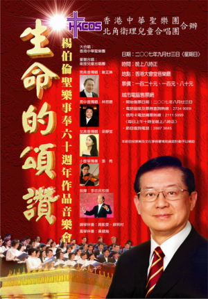 生命的頌讚~楊伯倫作品專場音樂會