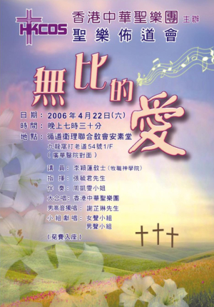 無比的愛 聖樂佈道音樂會