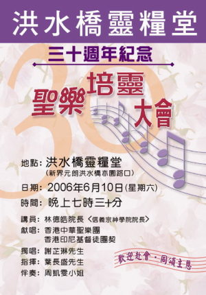 洪水橋靈糧堂30週年堂慶三十週年紀念 【聖樂培靈大會】