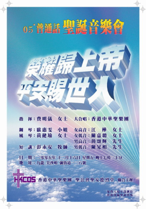榮耀歸上帝 平安賜世人 聖誕音樂會